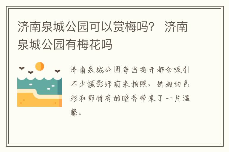 济南泉城公园可以赏梅吗？ 济南泉城公园有梅花吗
