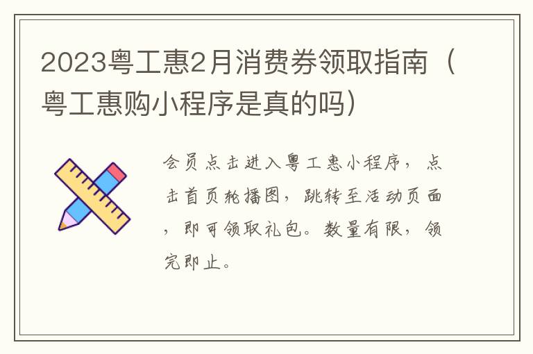 2023粤工惠2月消费券领取指南（粤工惠购小程序是真的吗）