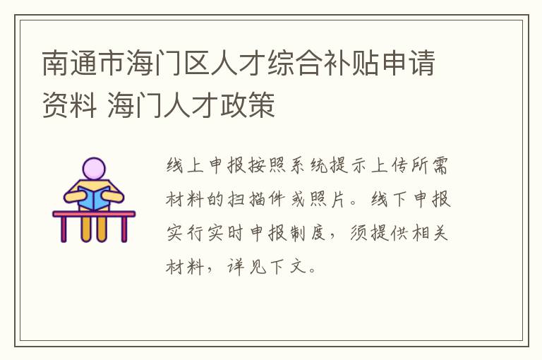 南通市海门区人才综合补贴申请资料 海门人才政策