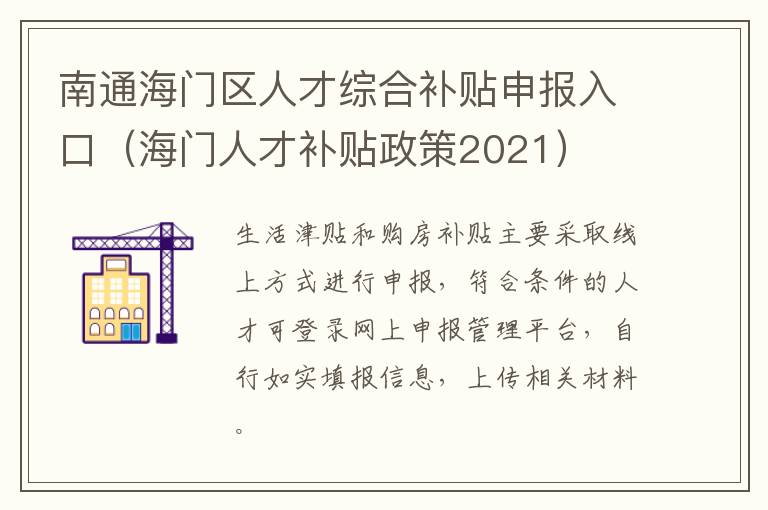 南通海门区人才综合补贴申报入口（海门人才补贴政策2021）