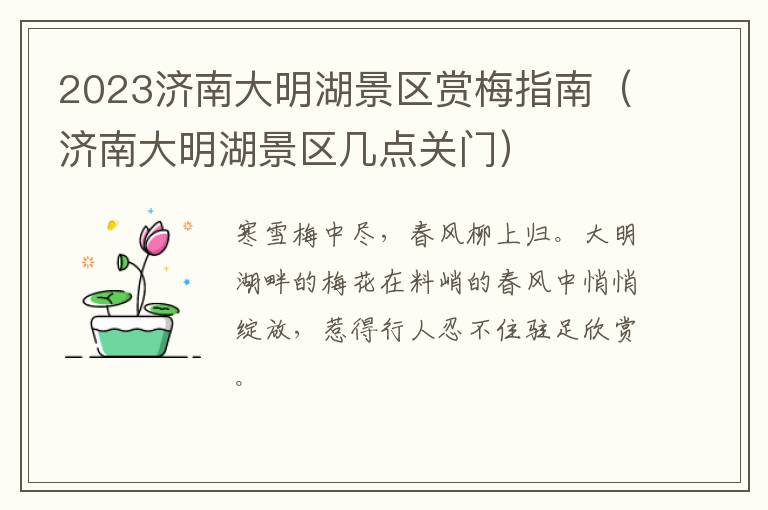 2023济南大明湖景区赏梅指南（济南大明湖景区几点关门）