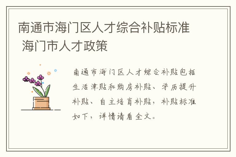 南通市海门区人才综合补贴标准 海门市人才政策