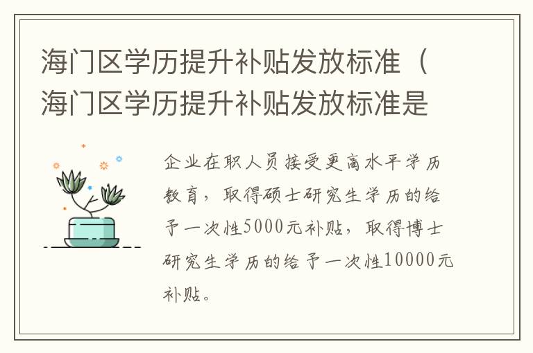海门区学历提升补贴发放标准（海门区学历提升补贴发放标准是什么）