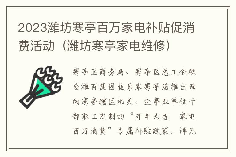 2023潍坊寒亭百万家电补贴促消费活动（潍坊寒亭家电维修）