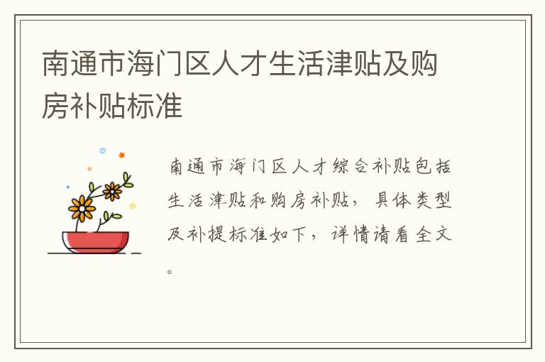 南通市海门区人才生活津贴及购房补贴标准