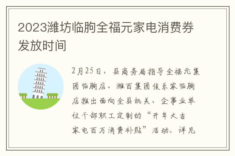 2023潍坊临朐全福元家电消费券发放时间