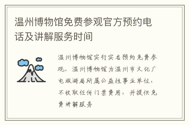 温州博物馆免费参观官方预约电话及讲解服务时间