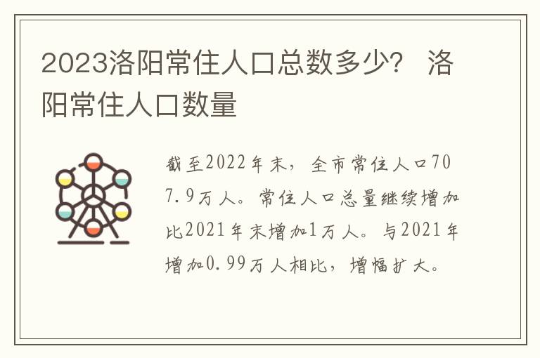 2023洛阳常住人口总数多少？ 洛阳常住人口数量