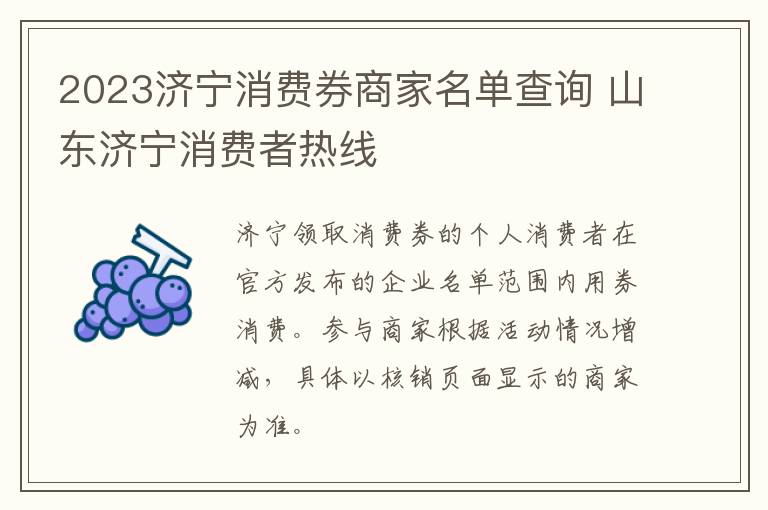 2023济宁消费券商家名单查询 山东济宁消费者热线