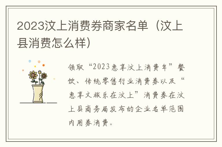 2023汶上消费券商家名单（汶上县消费怎么样）