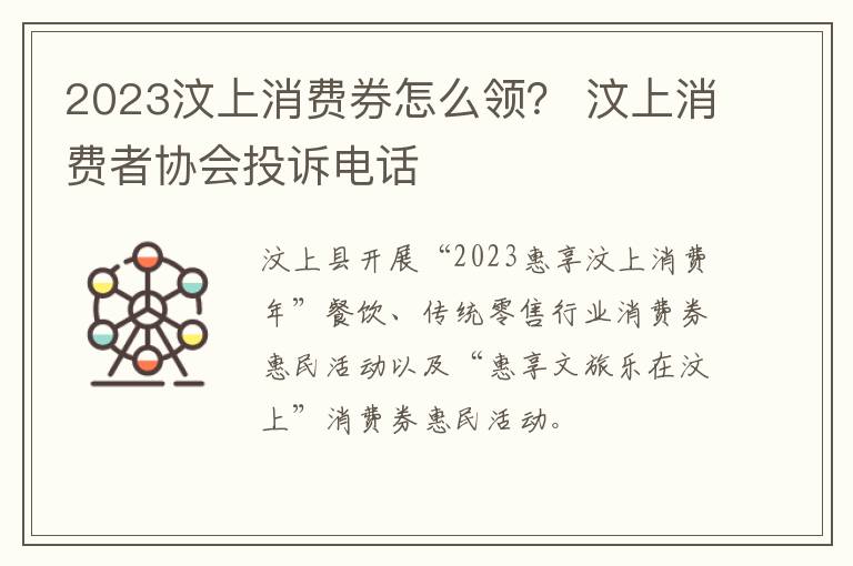 2023汶上消费券怎么领？ 汶上消费者协会投诉电话