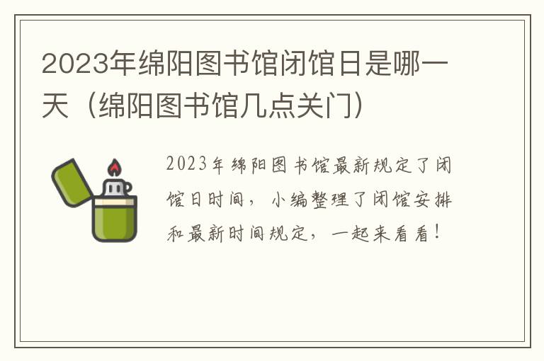 2023年绵阳图书馆闭馆日是哪一天（绵阳图书馆几点关门）