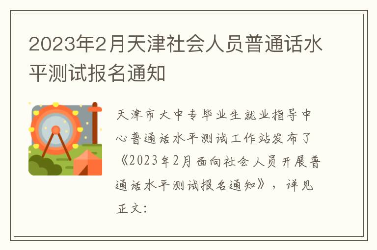 2023年2月天津社会人员普通话水平测试报名通知
