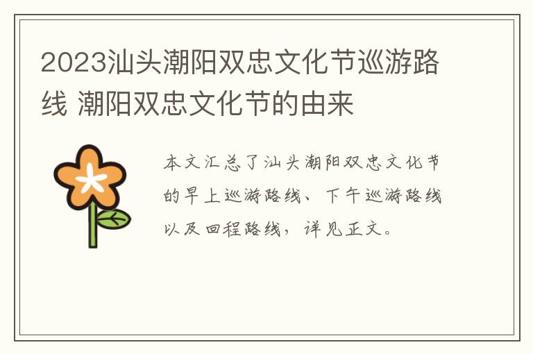 2023汕头潮阳双忠文化节巡游路线 潮阳双忠文化节的由来