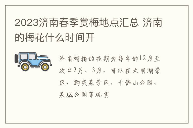 2023济南春季赏梅地点汇总 济南的梅花什么时间开