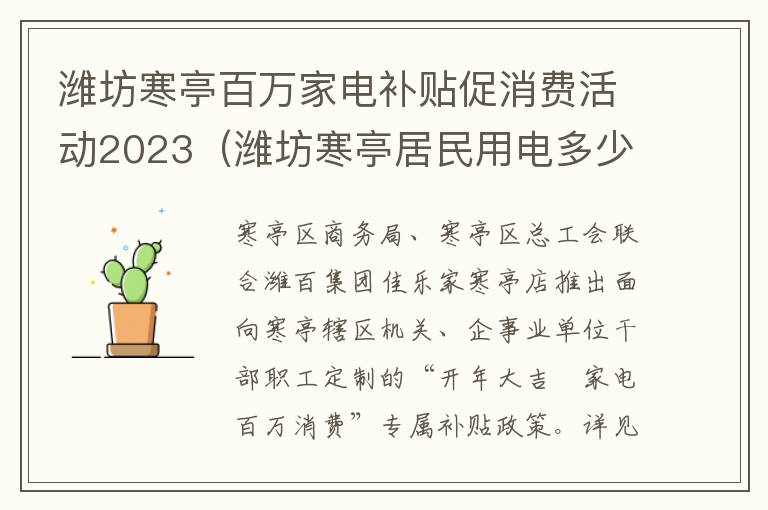 潍坊寒亭百万家电补贴促消费活动2023（潍坊寒亭居民用电多少钱）