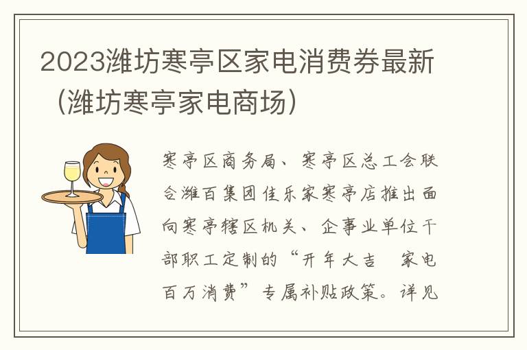 2023潍坊寒亭区家电消费券最新（潍坊寒亭家电商场）