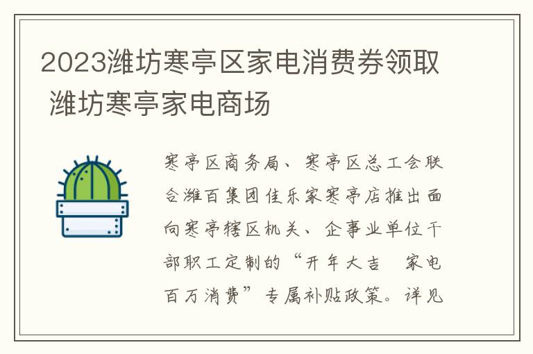 2023潍坊寒亭区家电消费券领取 潍坊寒亭家电商场