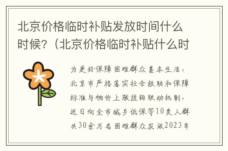 北京价格临时补贴发放时间什么时候?（北京价格临时补贴什么时候到账）
