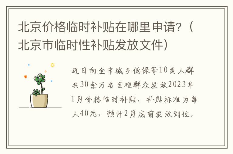北京价格临时补贴在哪里申请?（北京市临时性补贴发放文件）