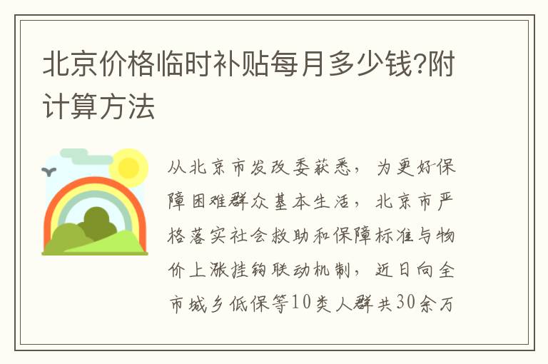 北京价格临时补贴每月多少钱?附计算方法