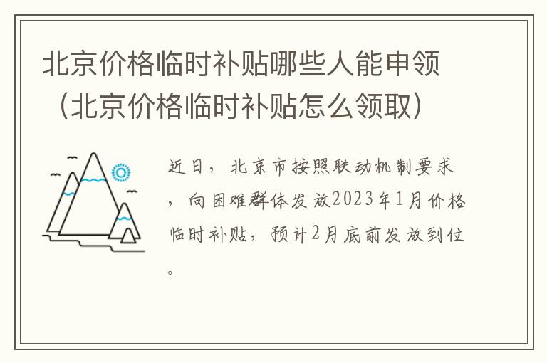北京价格临时补贴哪些人能申领（北京价格临时补贴怎么领取）