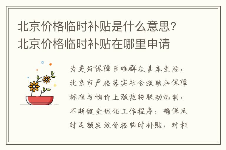 北京价格临时补贴是什么意思? 北京价格临时补贴在哪里申请