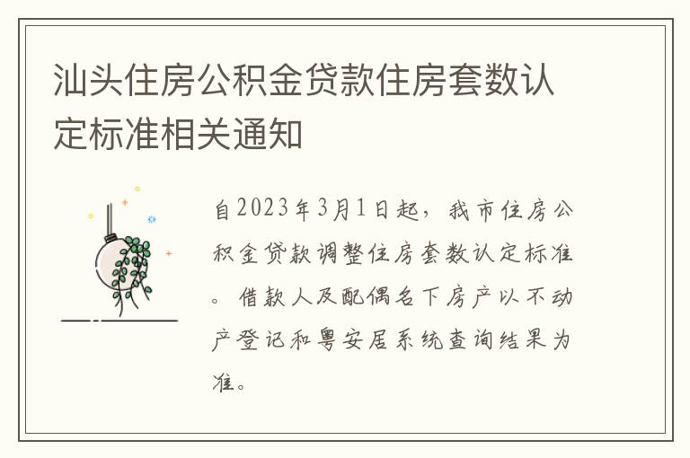 汕头住房公积金贷款住房套数认定标准相关通知