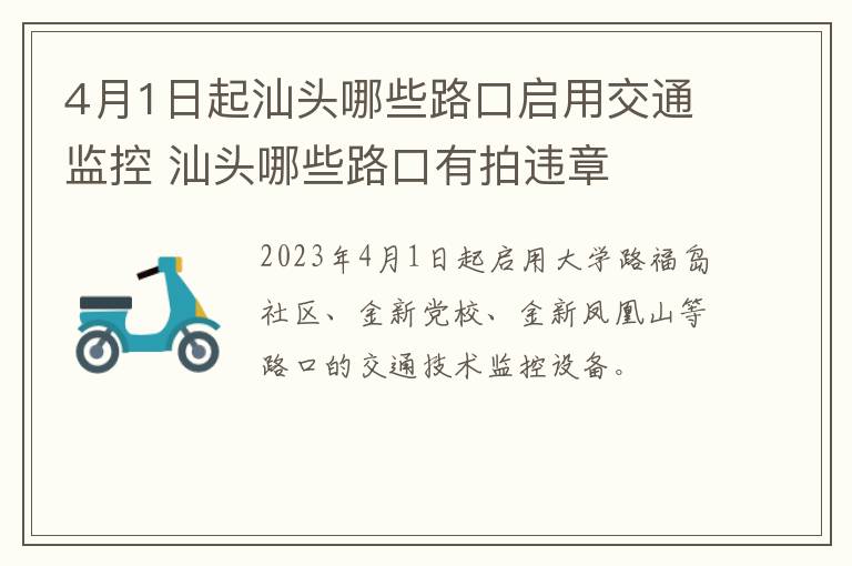 4月1日起汕头哪些路口启用交通监控 汕头哪些路口有拍违章