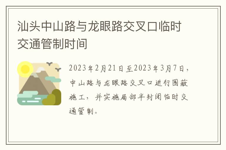 汕头中山路与龙眼路交叉口临时交通管制时间