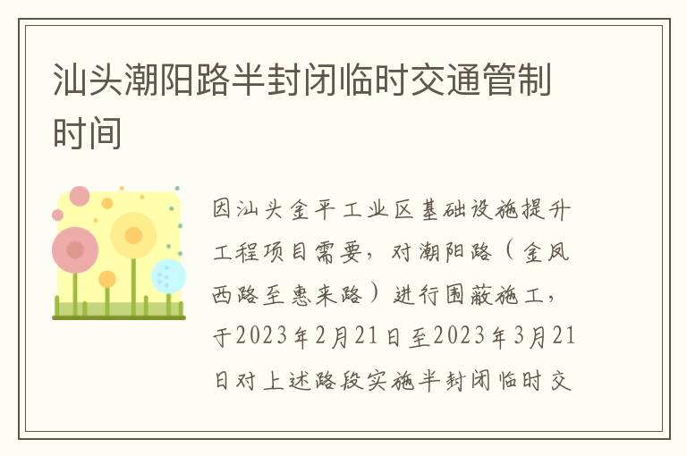 汕头潮阳路半封闭临时交通管制时间