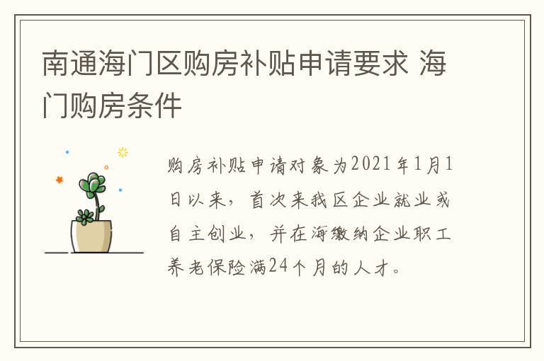 南通海门区购房补贴申请要求 海门购房条件