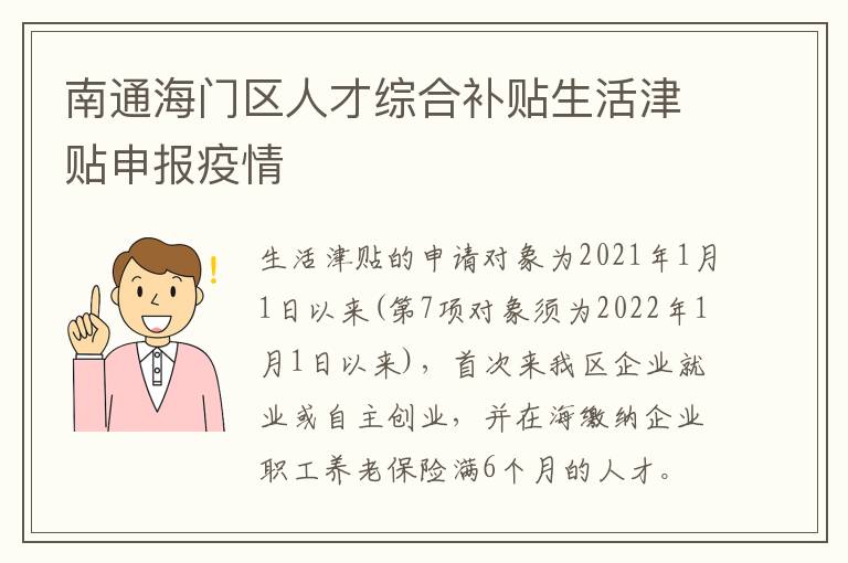 南通海门区人才综合补贴生活津贴申报疫情