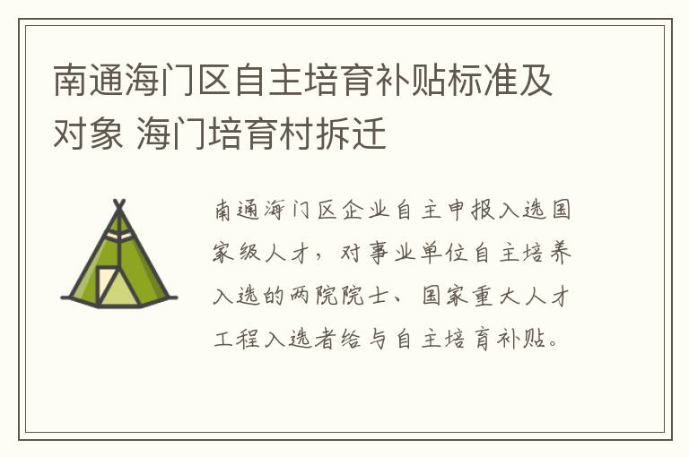 南通海门区自主培育补贴标准及对象 海门培育村拆迁