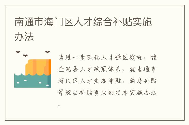 南通市海门区人才综合补贴实施办法