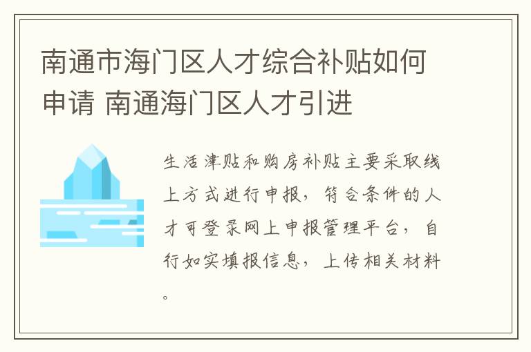 南通市海门区人才综合补贴如何申请 南通海门区人才引进