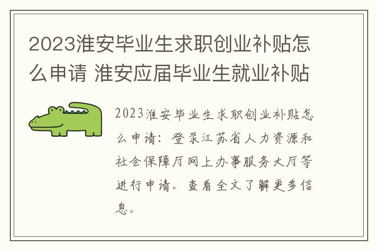 2023淮安毕业生求职创业补贴怎么申请 淮安应届毕业生就业补贴
