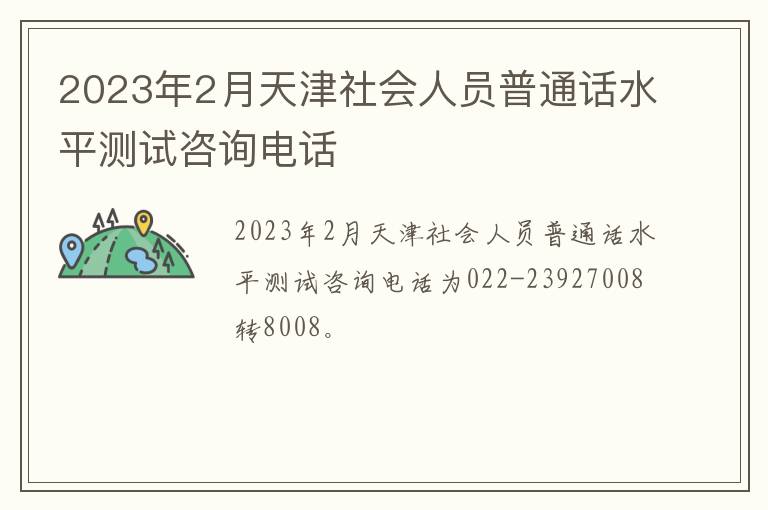 2023年2月天津社会人员普通话水平测试咨询电话