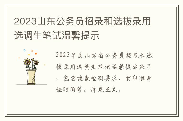 2023山东公务员招录和选拔录用选调生笔试温馨提示
