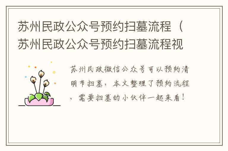 苏州民政公众号预约扫墓流程（苏州民政公众号预约扫墓流程视频）
