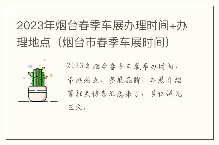 2023年烟台春季车展办理时间+办理地点（烟台市春季车展时间）