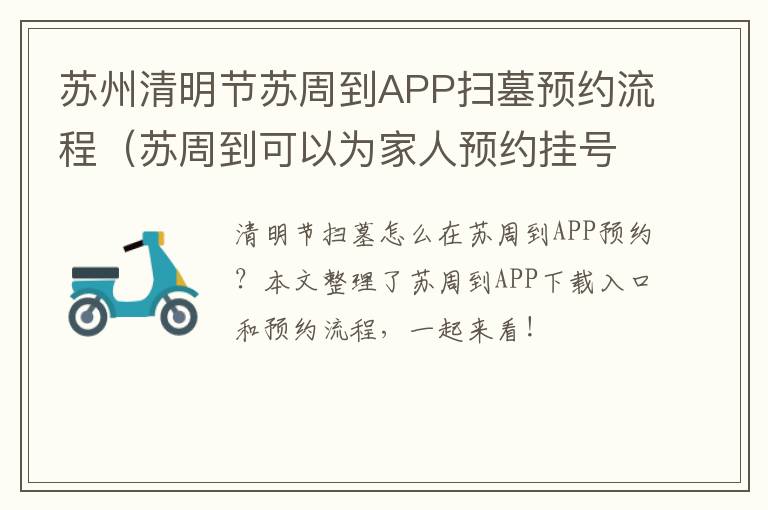 苏州清明节苏周到APP扫墓预约流程（苏周到可以为家人预约挂号吗）