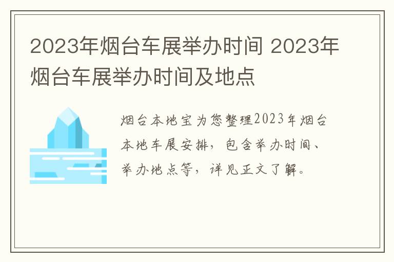 2023年烟台车展举办时间 2023年烟台车展举办时间及地点