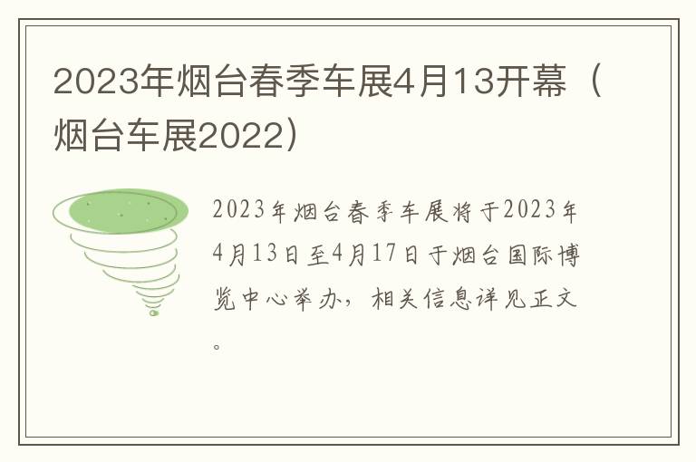 2023年烟台春季车展4月13开幕（烟台车展2022）