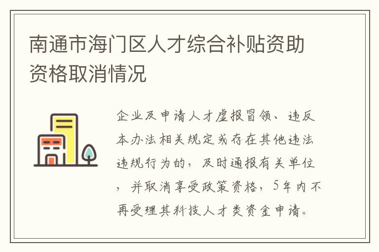 南通市海门区人才综合补贴资助资格取消情况