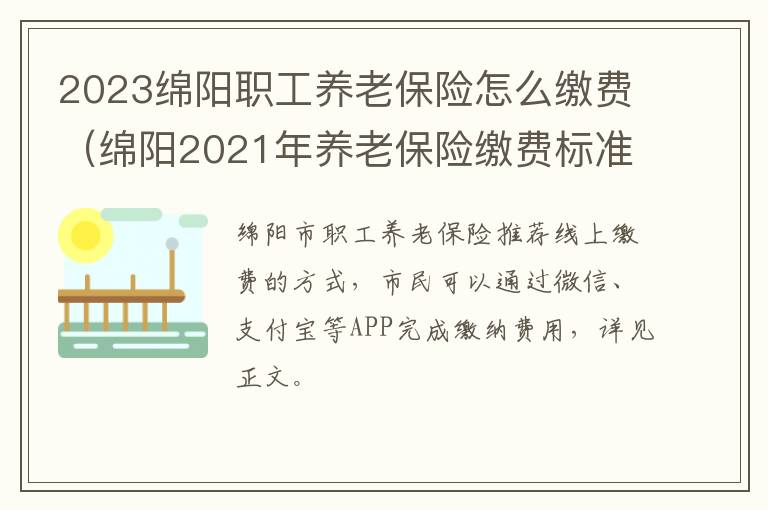 2023绵阳职工养老保险怎么缴费（绵阳2021年养老保险缴费标准）