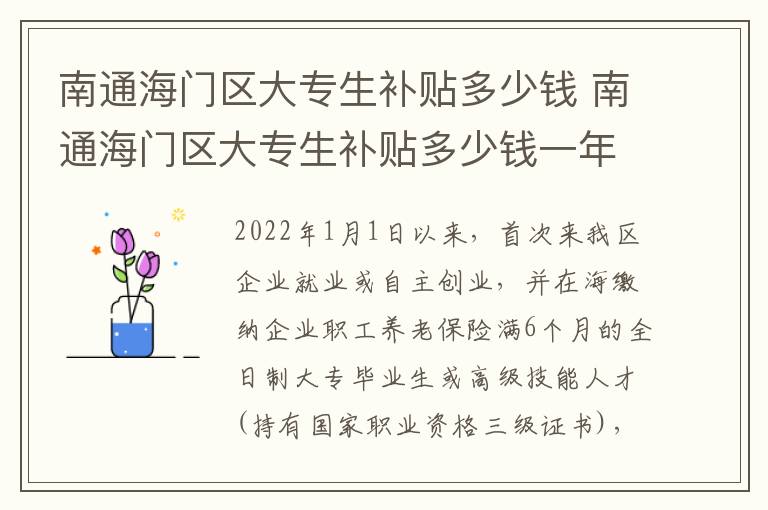 南通海门区大专生补贴多少钱 南通海门区大专生补贴多少钱一年