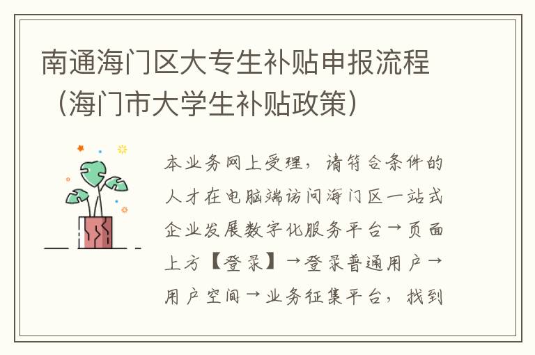 南通海门区大专生补贴申报流程（海门市大学生补贴政策）
