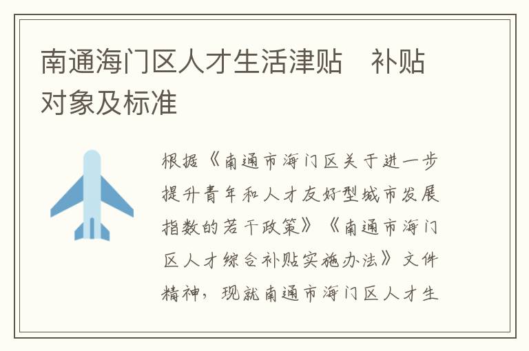 南通海门区人才生活津贴​补贴对象及标准