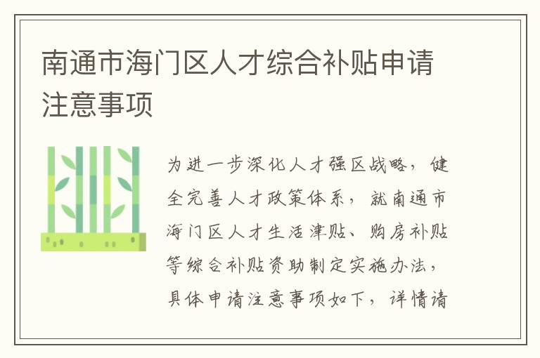 南通市海门区人才综合补贴申请注意事项